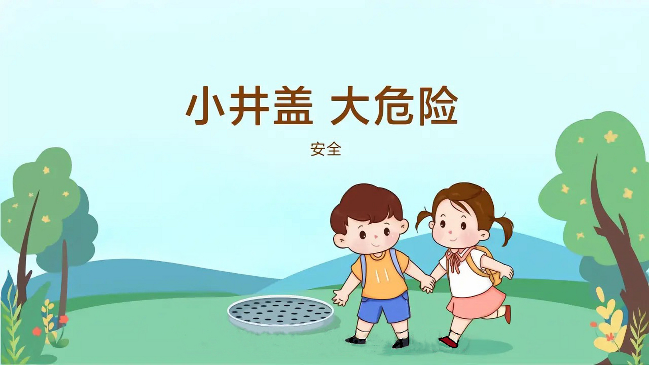 安全活动《小井盖大危险》 课件ppt  教案 #幼儿园教案 #幼儿园课件