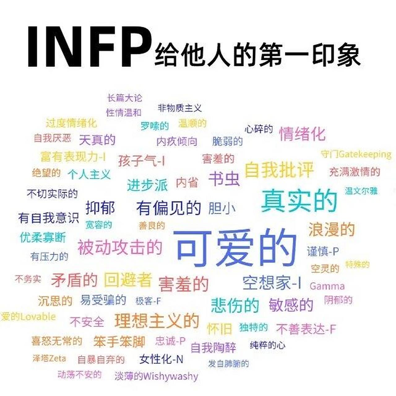 infp给他人的第一印象 你身边有这样可爱的小蝴蝶吗?