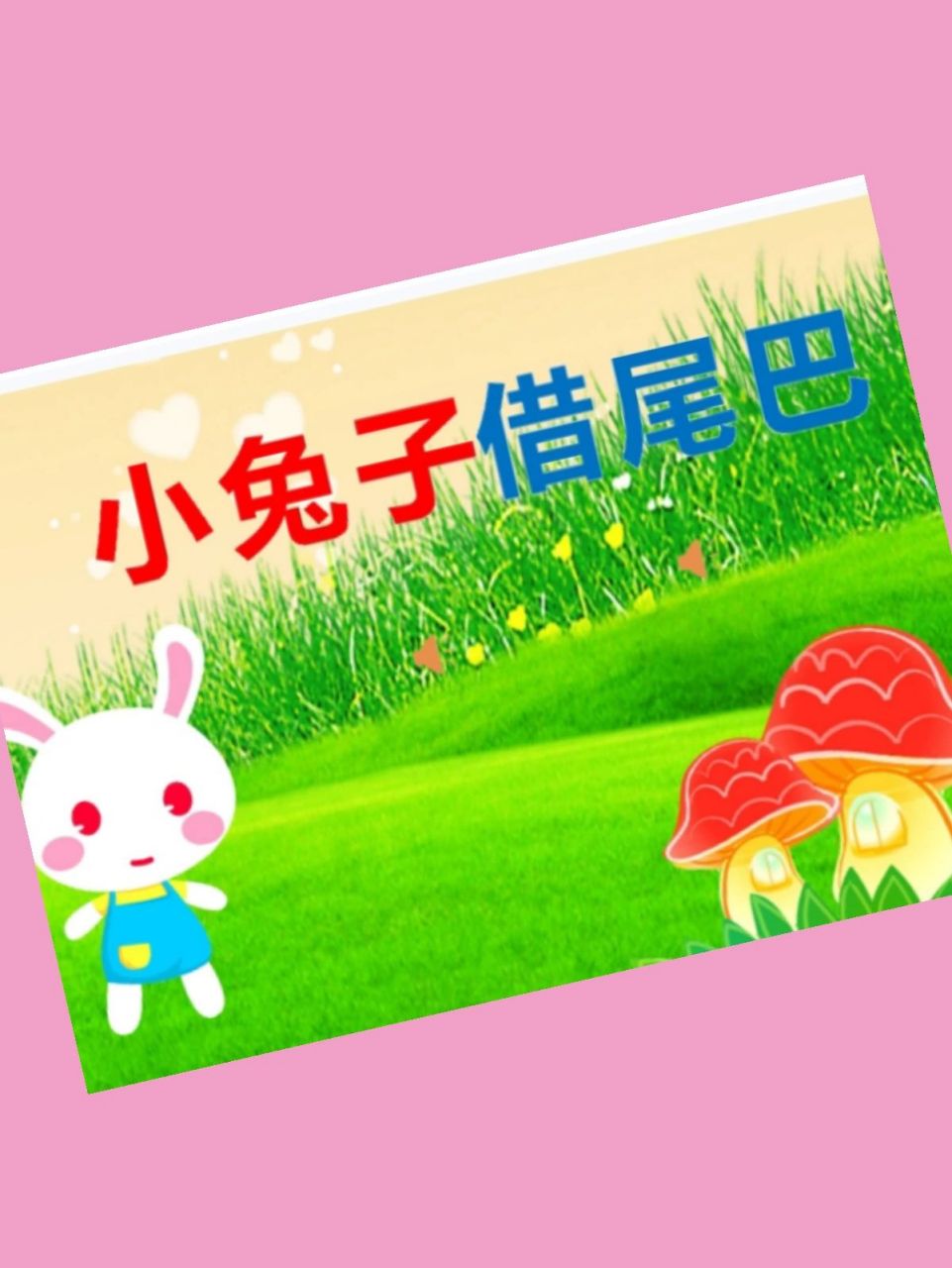 绘本故事《小兔子借尾巴》 绘本故事分享《小兔子借尾巴》