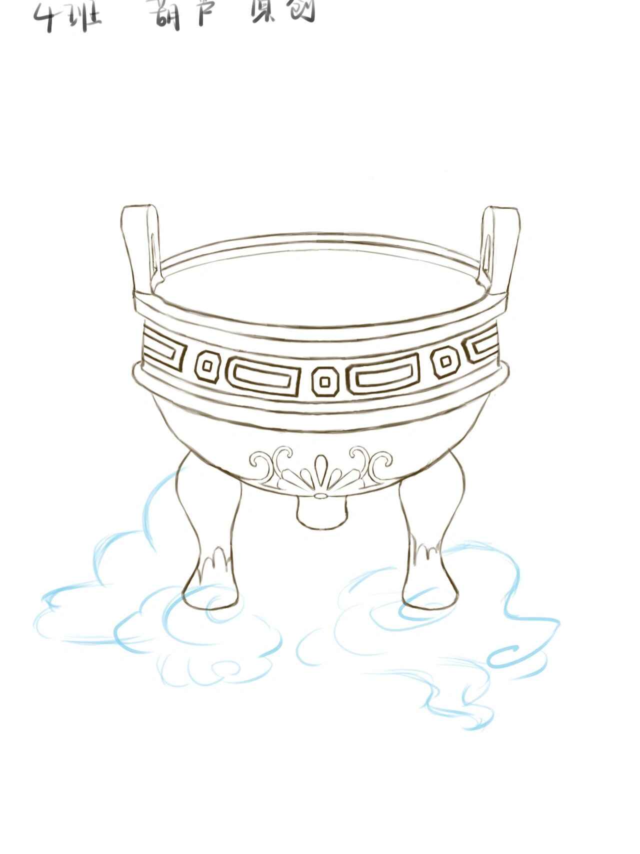 我真没想到画个鼎这么复杂