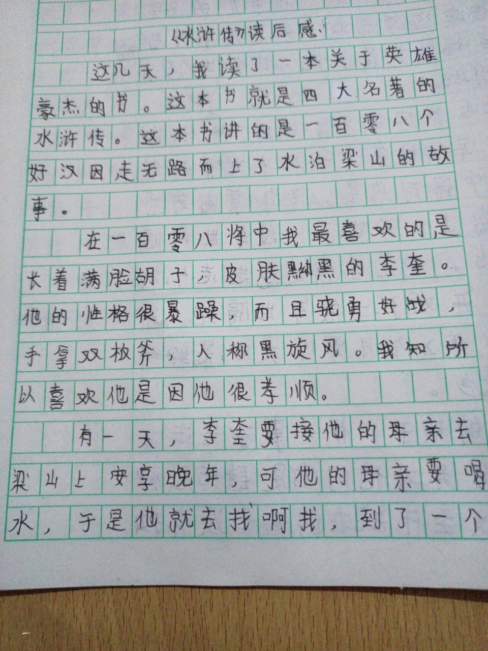 水浒传读后感 300字左右良,字丑勿喷帮助到大家的喜欢的帮忙点个赞