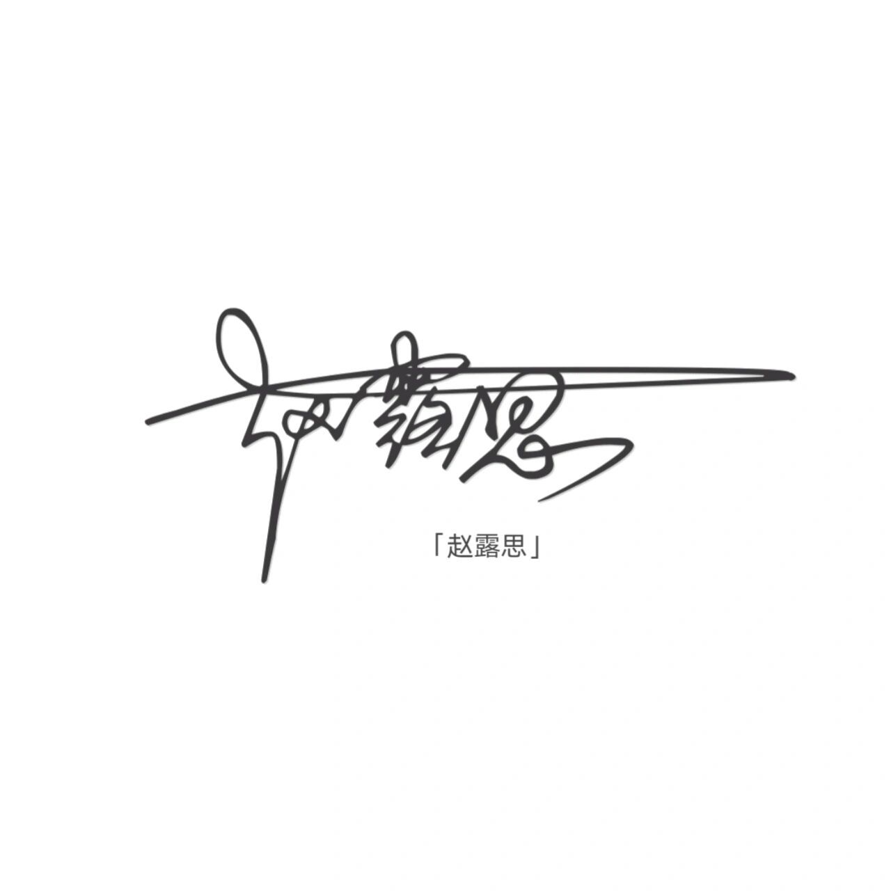 艺术签名Ⅰ明星签名Ⅰ欢迎投稿 上次留言的宝贝,快来签收吧!