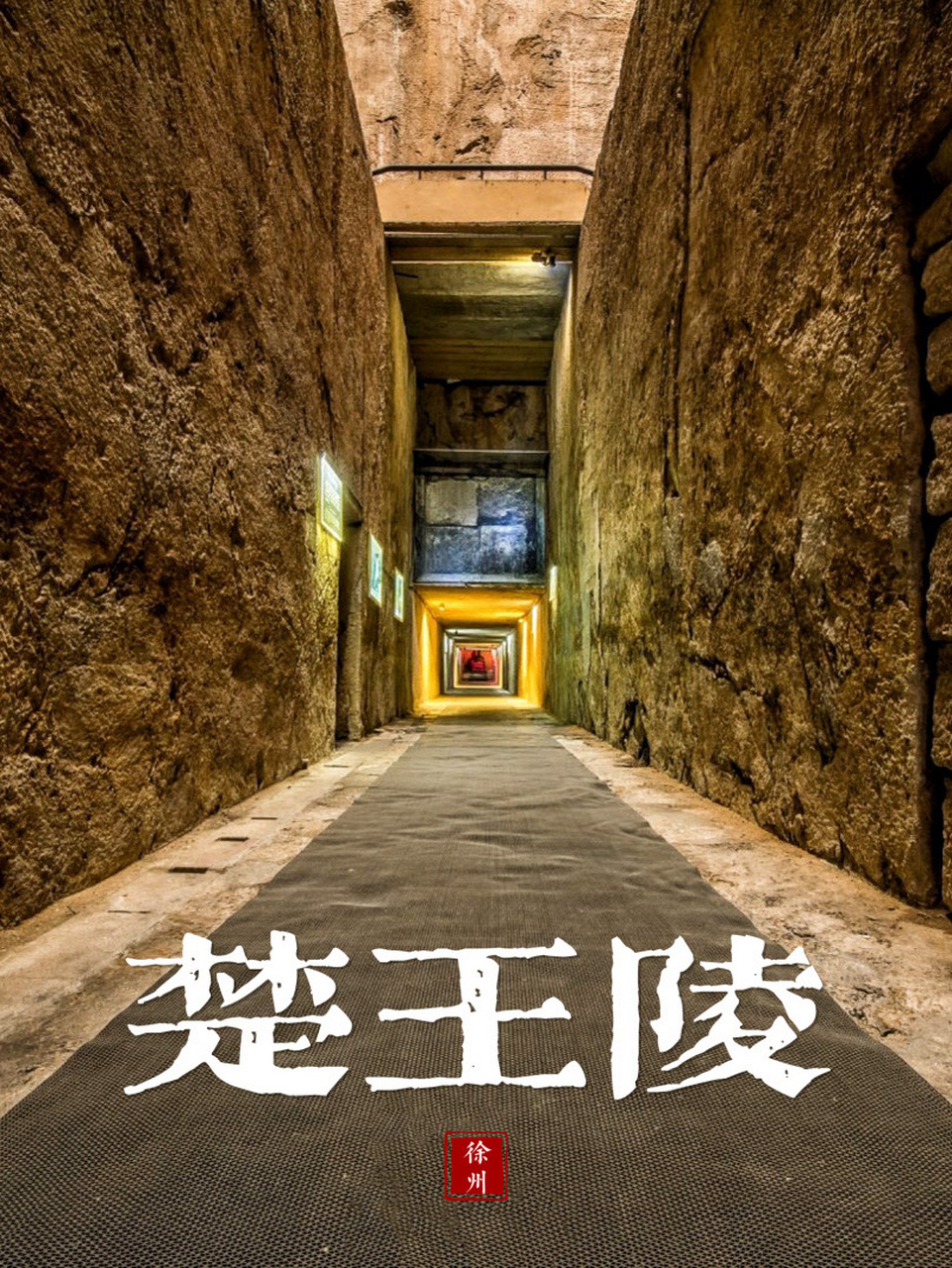 探墓|徐州楚王陵,未知又神秘的汉代古墓地宫 汉朝有制,封王死葬封地