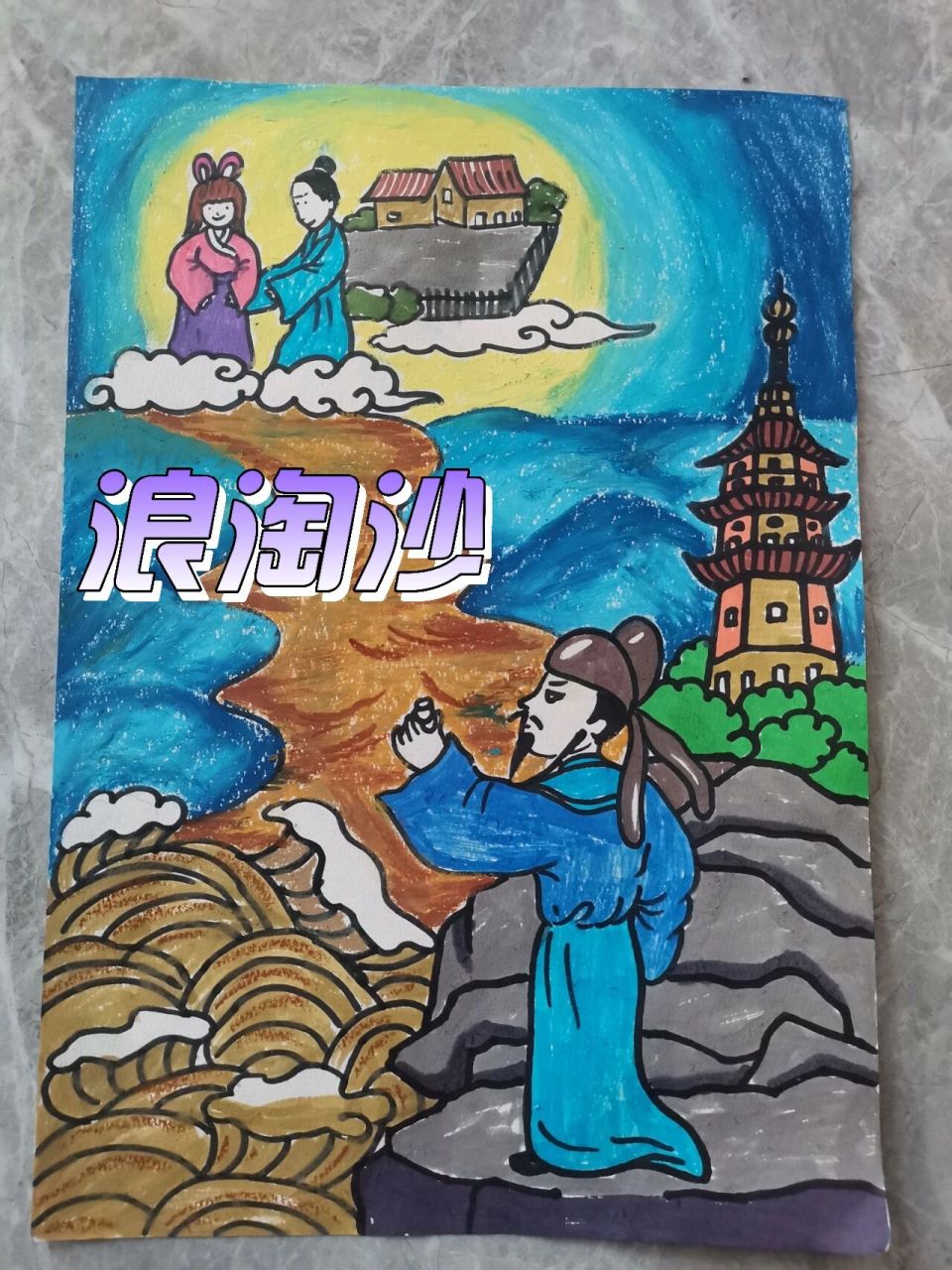 诗配画《浪淘沙》