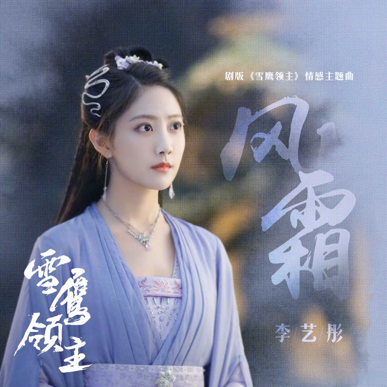 电视剧雪鹰领主# 由@李艺彤 演唱的情感主题曲《风霜》上线宿命使然