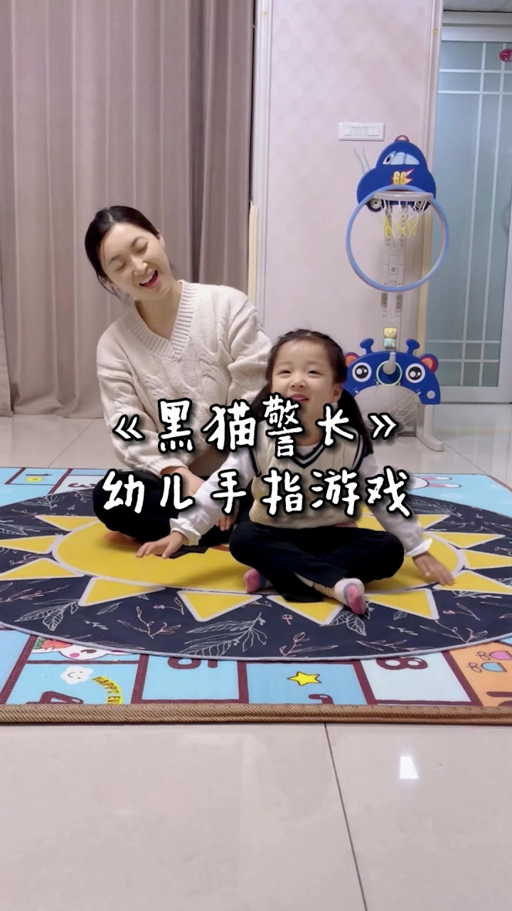 亲子手指游戏《黑猫警长》 今日互动内容手指游戏《黑猫警长》,培养