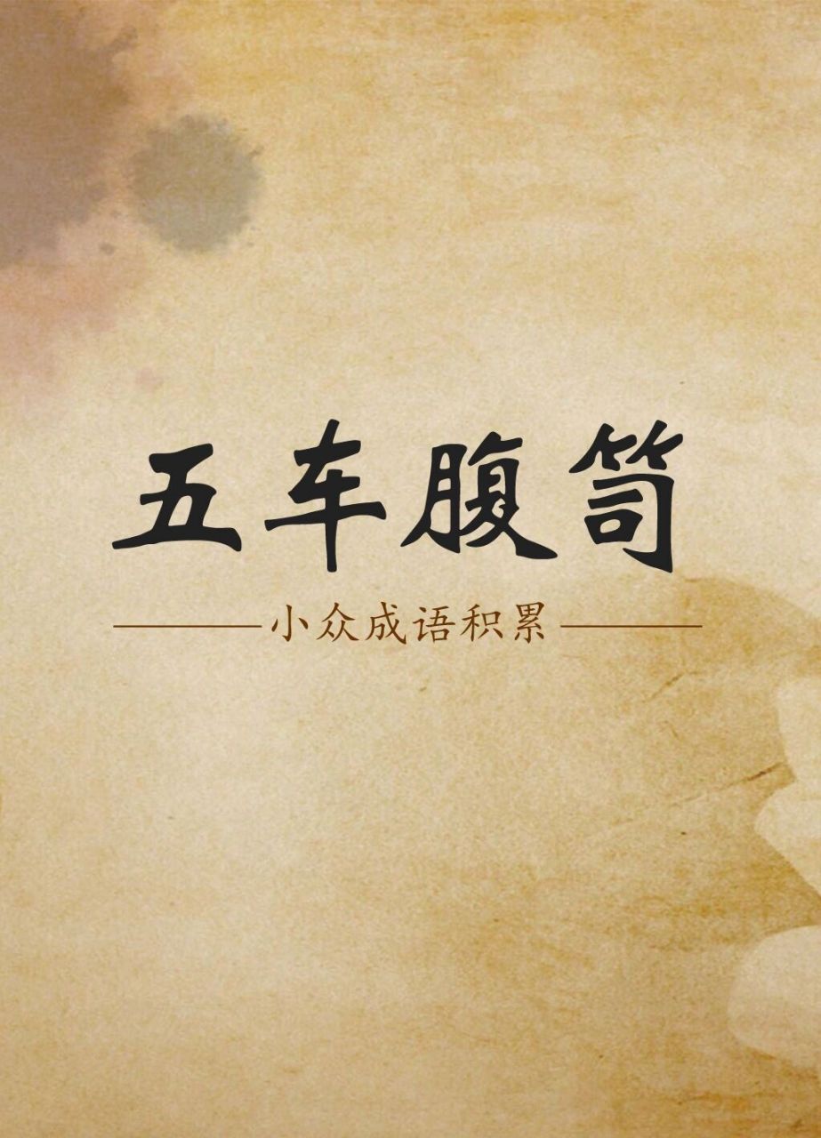 腹笥:学识丰富,肚子里的学问. 笥:盛饭或衣物的方形竹器,这里指书箱.