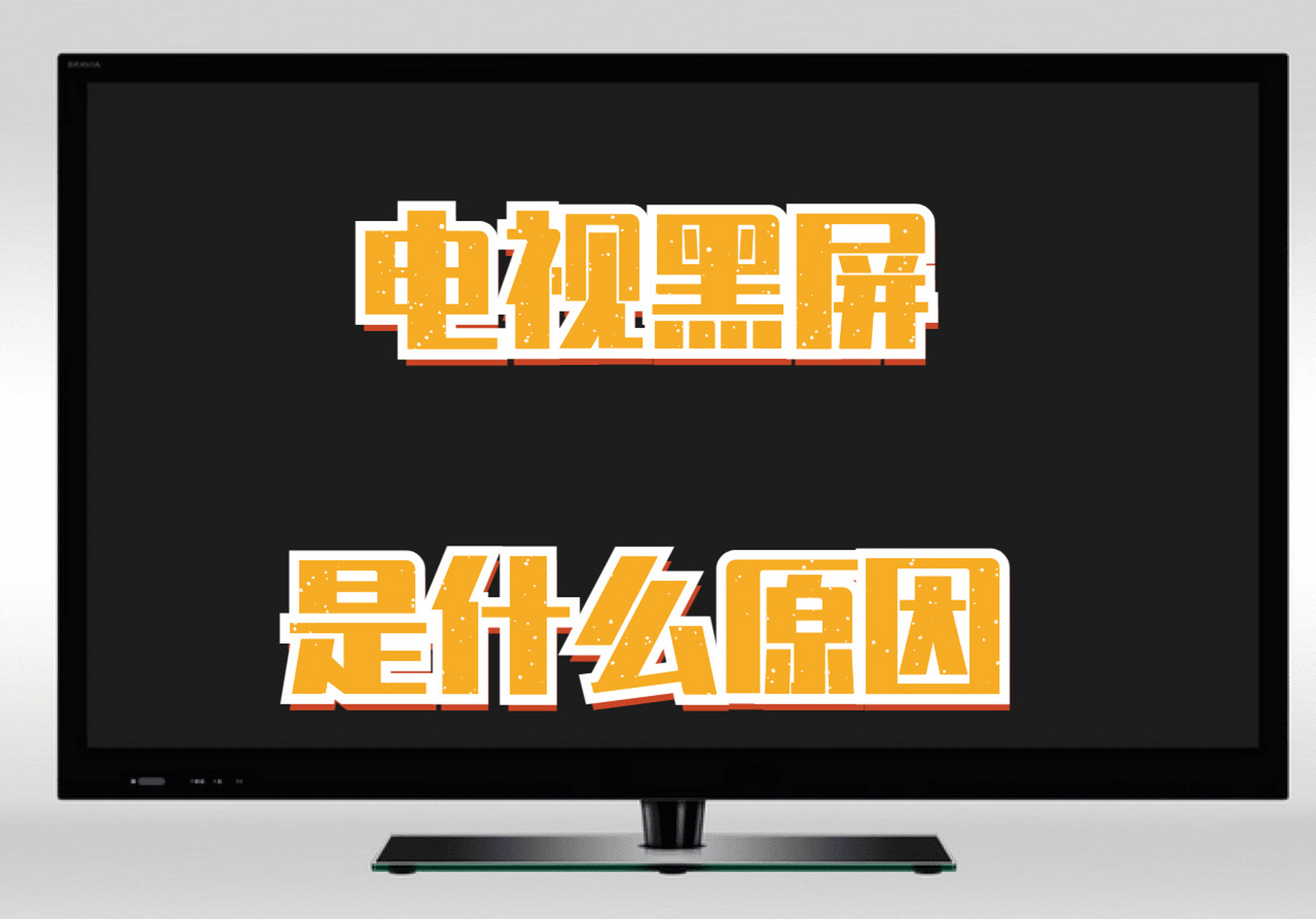 电视机黑屏是什么原因所致71 电视机是我们现代生活中再常见不过的
