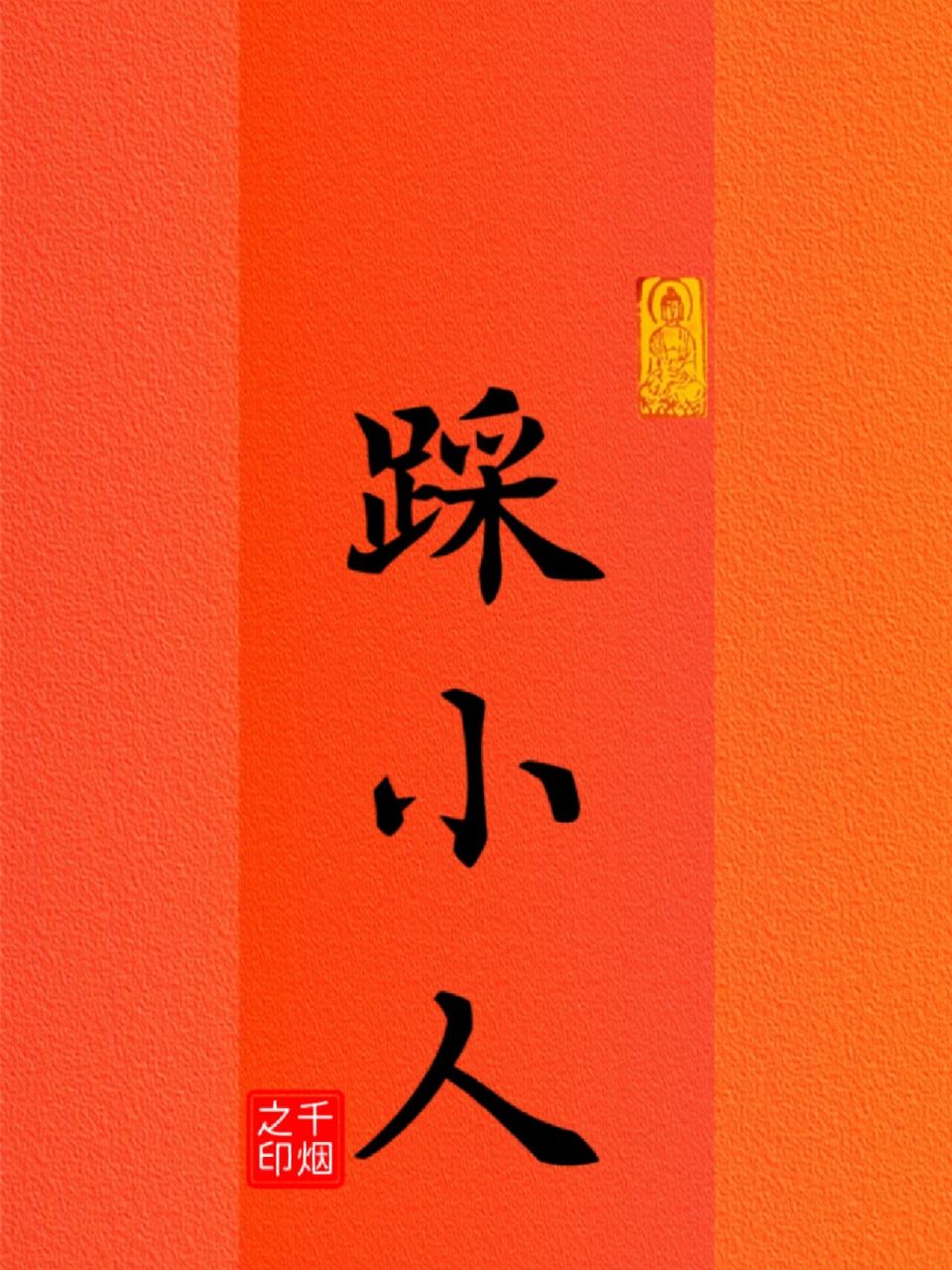 踩小人 把小人踩在脚下,是让我们忘掉过去的一切烦恼,失意,抛弃一切