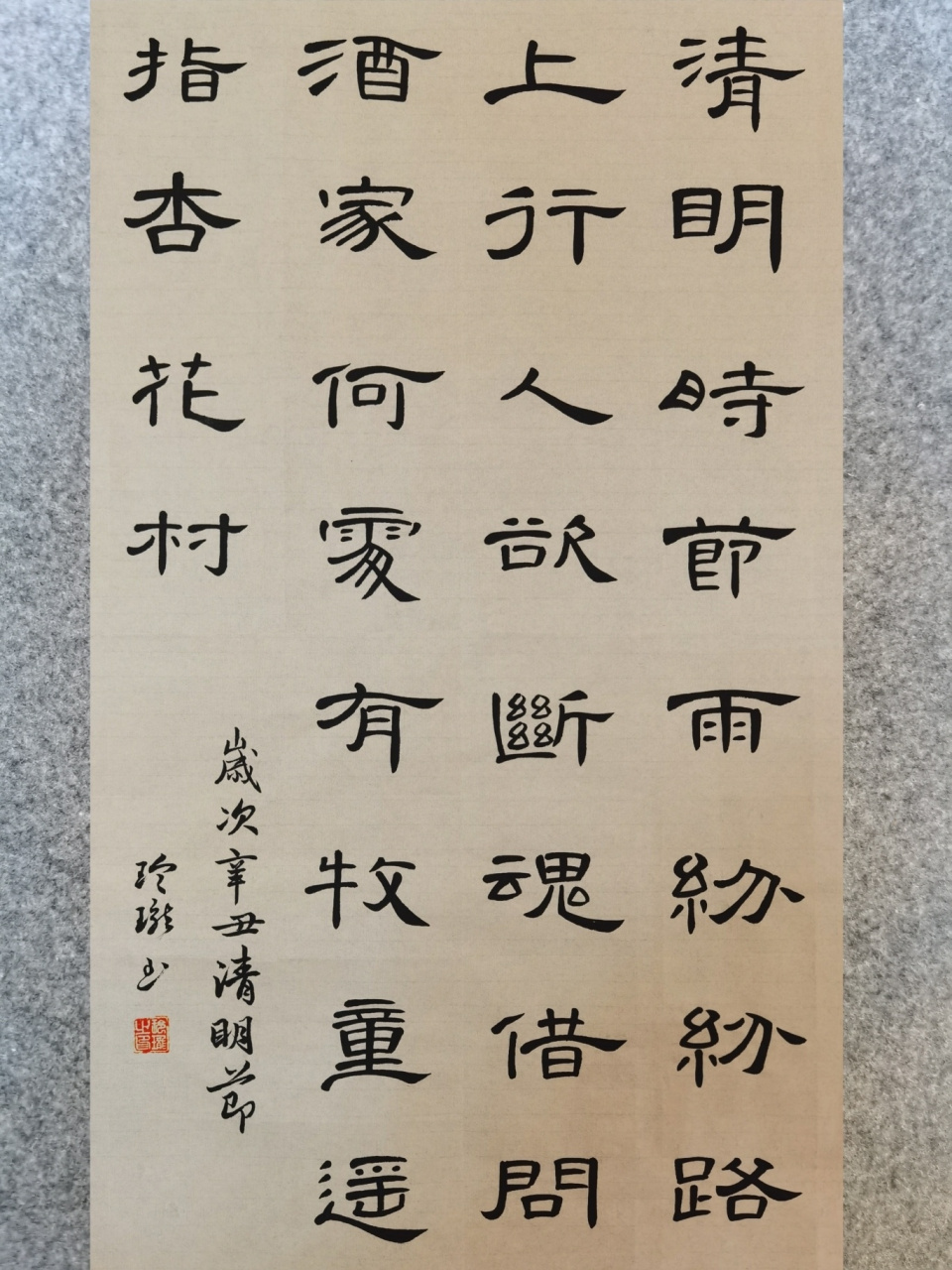 玲珑学书法|曹全碑集字古诗 《清明》 杜牧 清明时节雨纷纷, 路上行人