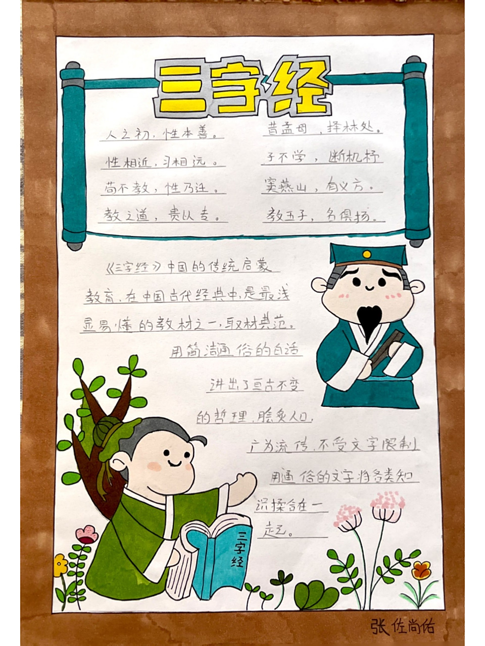 《三字经》手抄报 《三字经》手抄报