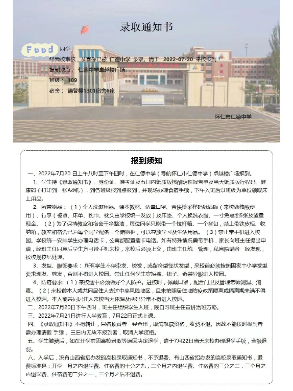 怀仁一中仁德校区复读进 通知书下来了 没想到开学这么早 想找同班或