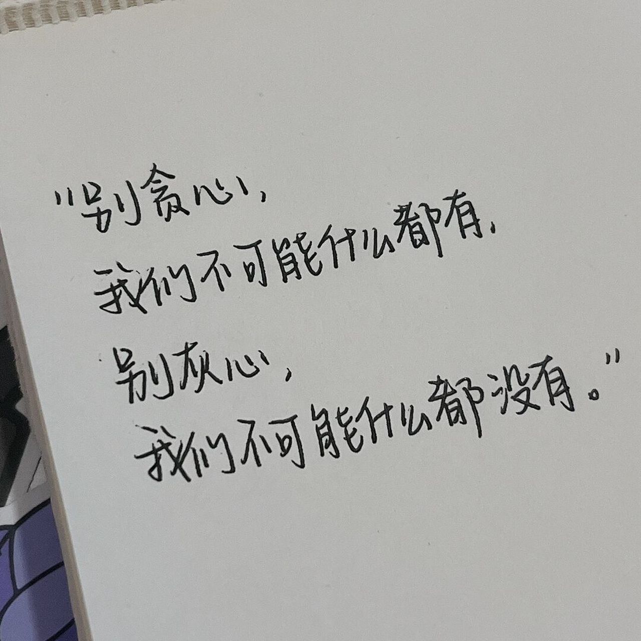 别贪心,别灰心,好好生活吧!