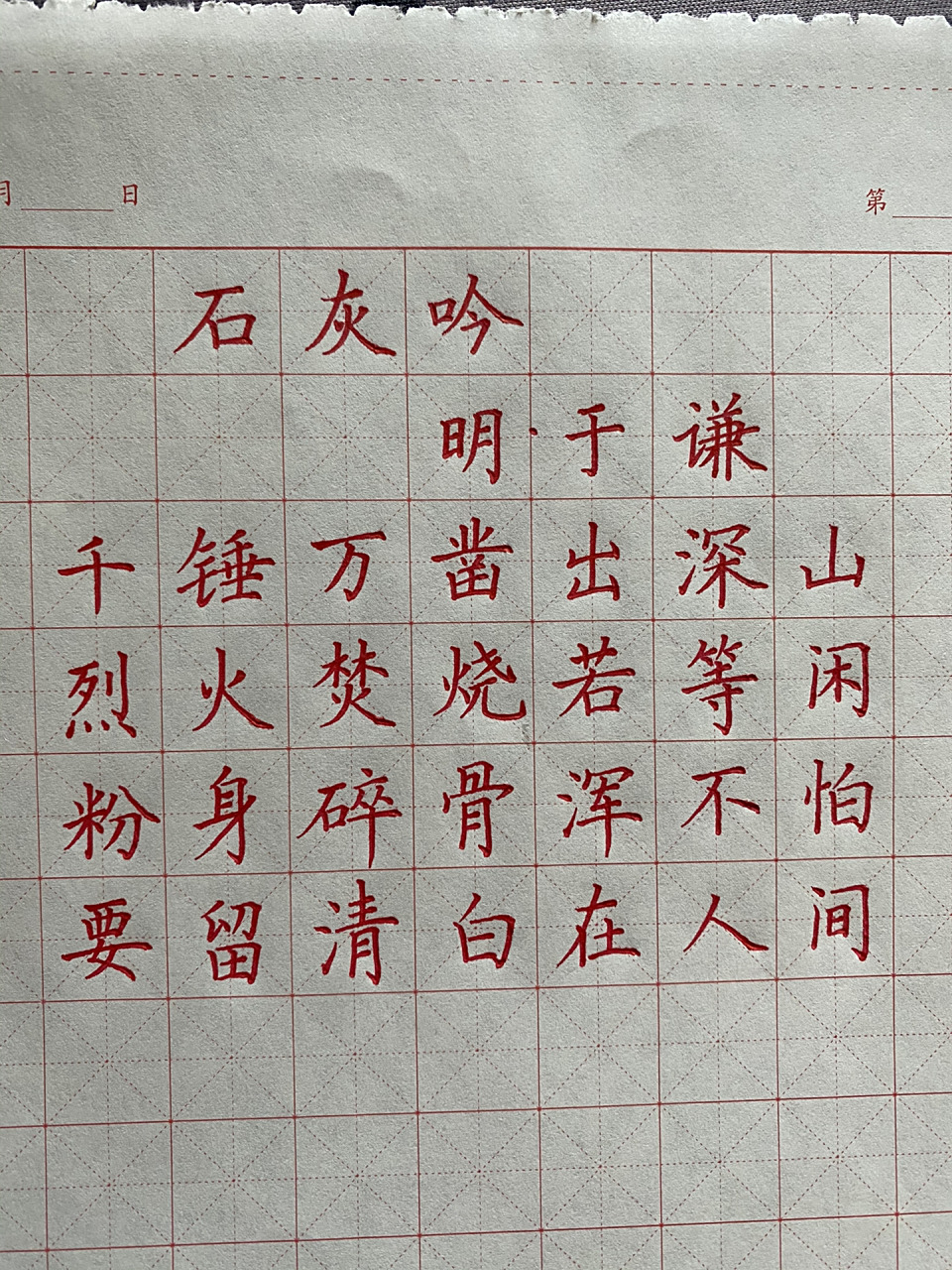 小学生必背古诗75首/第2首《石灰吟》 《石灰吟》明 于谦 ,千锤万凿出