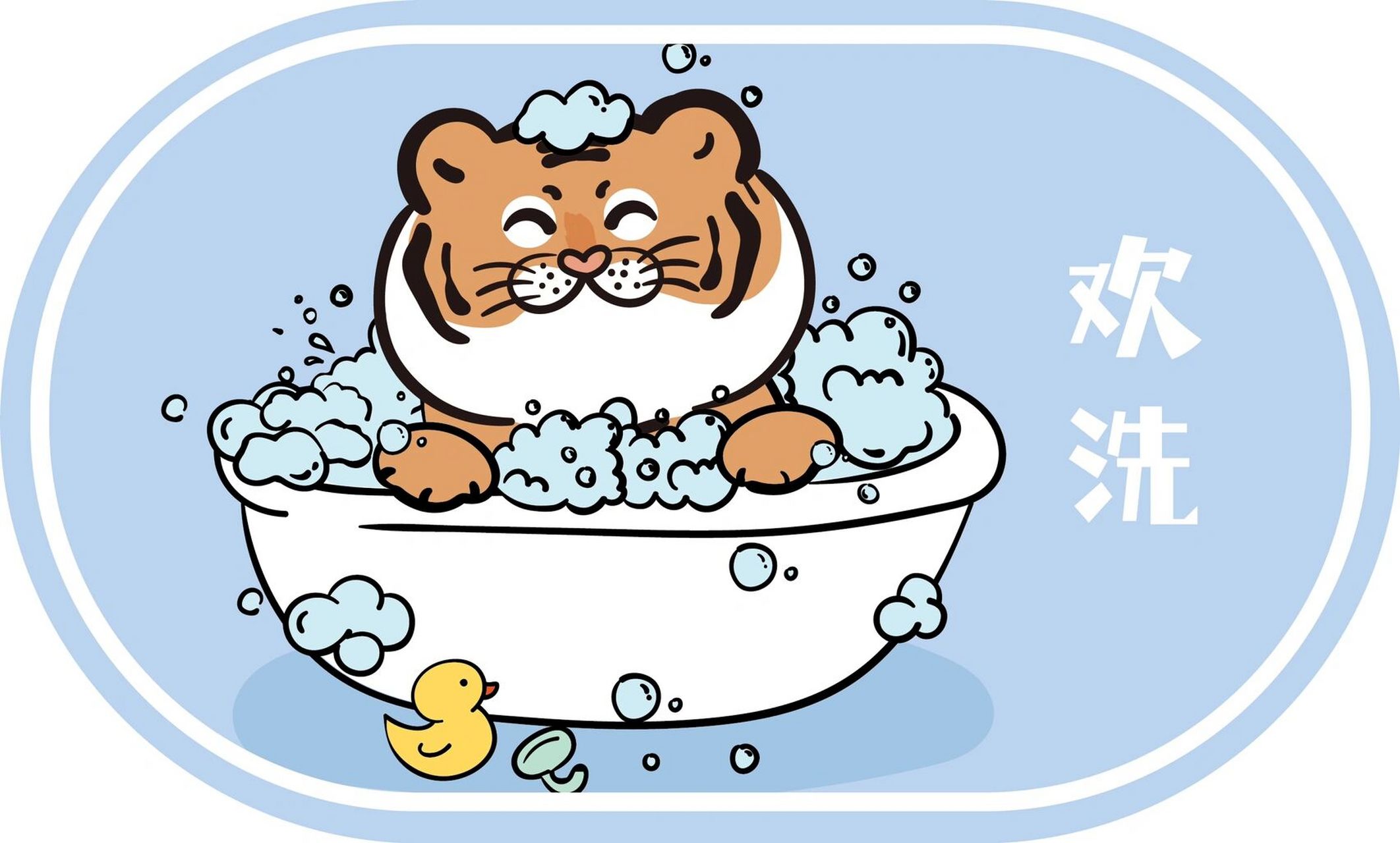 洗澡老虎ip 萌虎大王卡通形象设计图案插画 ip 萌虎大王卡通形象设计