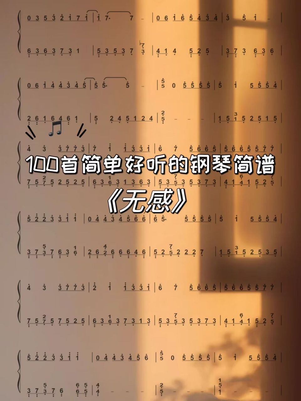好听的钢琴曲 |《无感》钢琴简谱 "本将不才,曾以此身破万军,我的心可