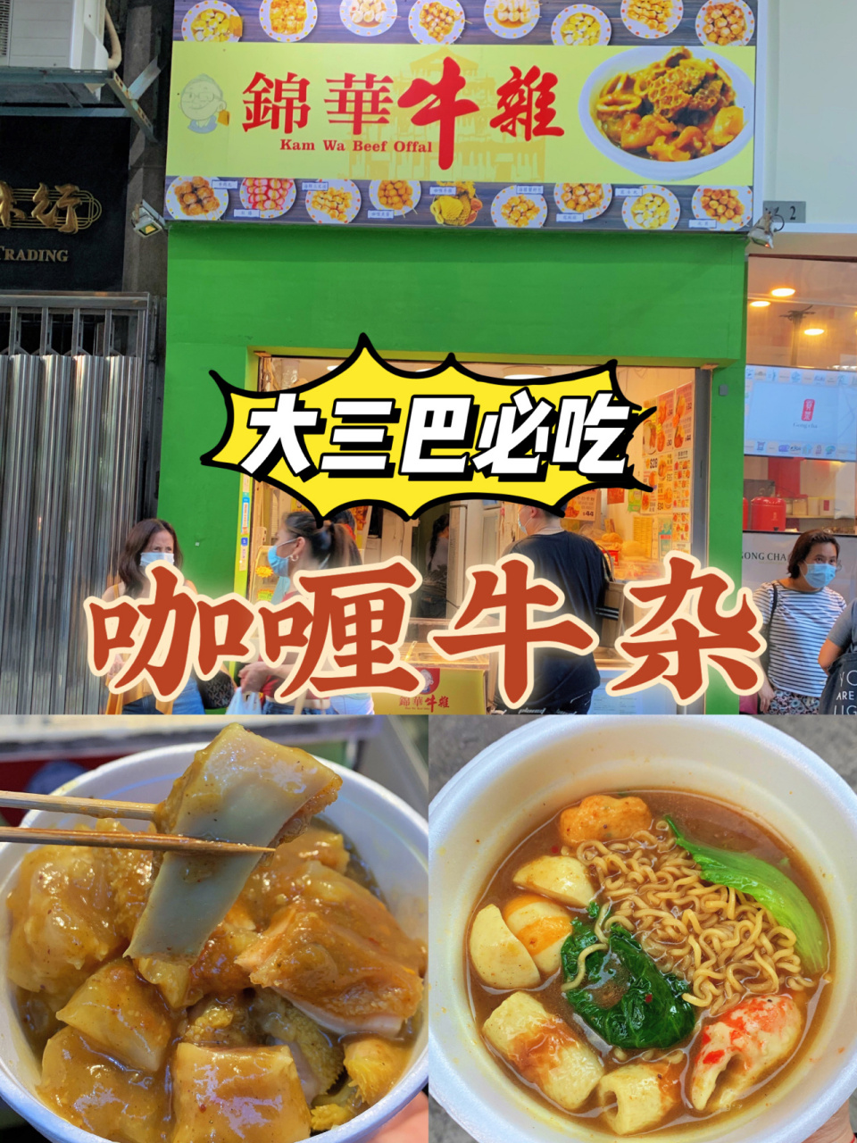 大三巴街必吃的咖喱牛杂店6315 9015 锦华牛杂坐落在澳门