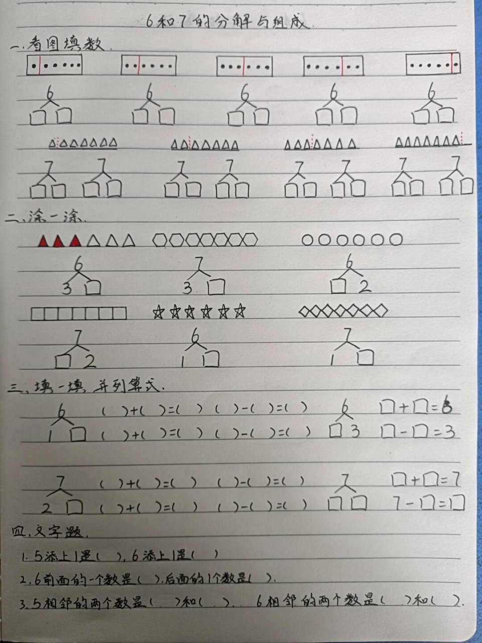 人教版一年级数学上册6和7的合成与分解练习
