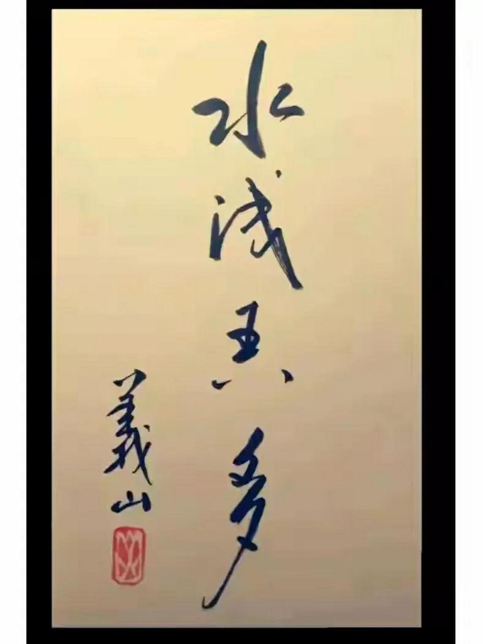 天王老子来了也是 水浅王八多 这个书法好吗 这书法是啥样 这书法还行