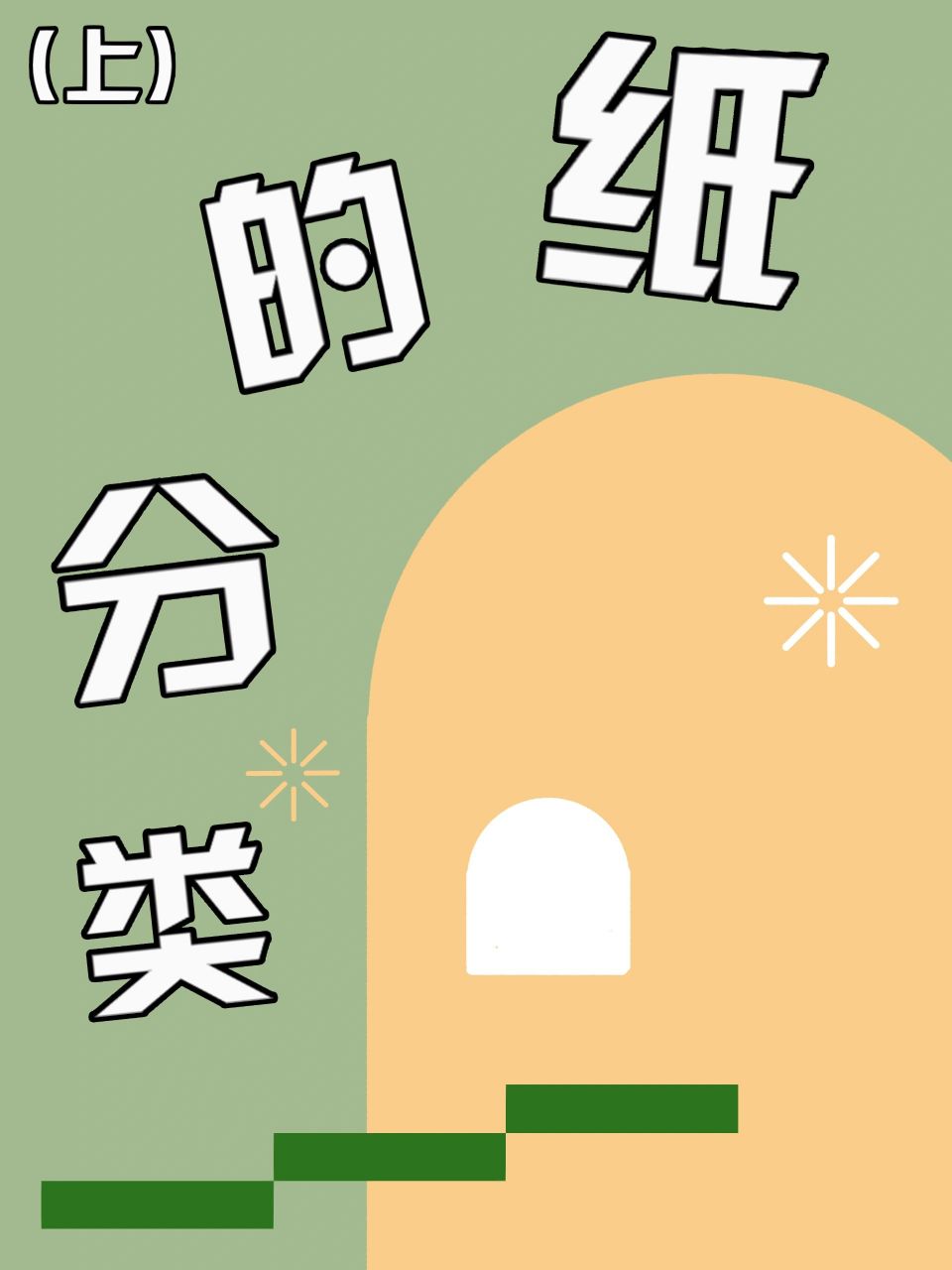 纸的分类(上期)各类纸的名称汇总91 一,按用途可分为: 1, 包装用纸