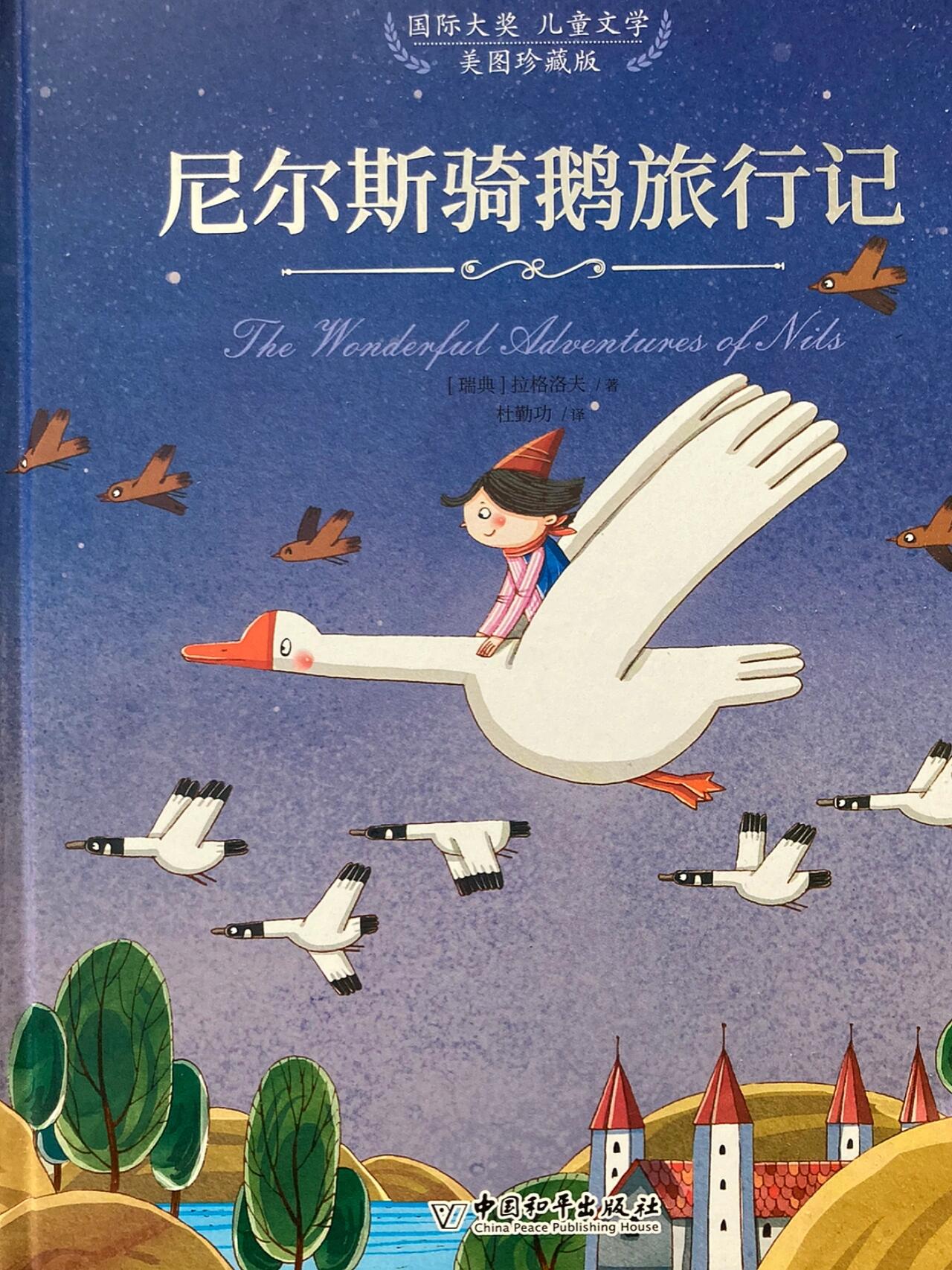 尼尔斯骑鹅旅行记