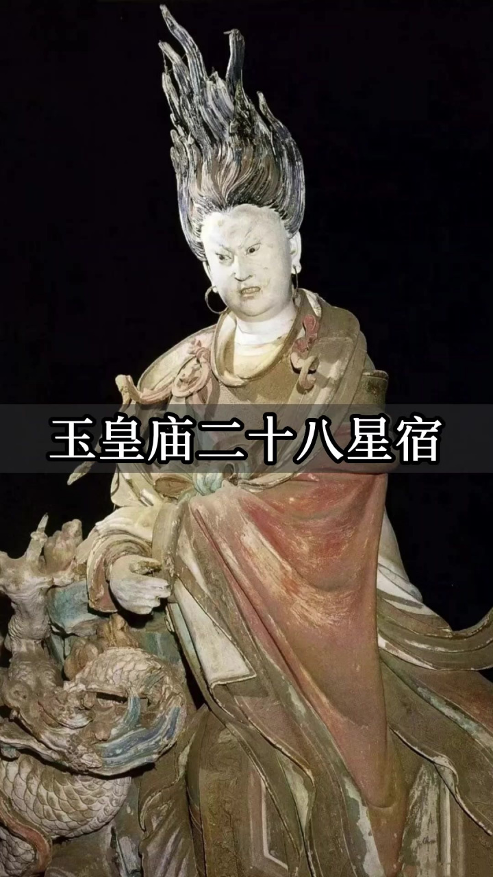 说到与古代雕塑相关的星宿,当属著名的山西 府城玉皇庙二十八星宿,冠