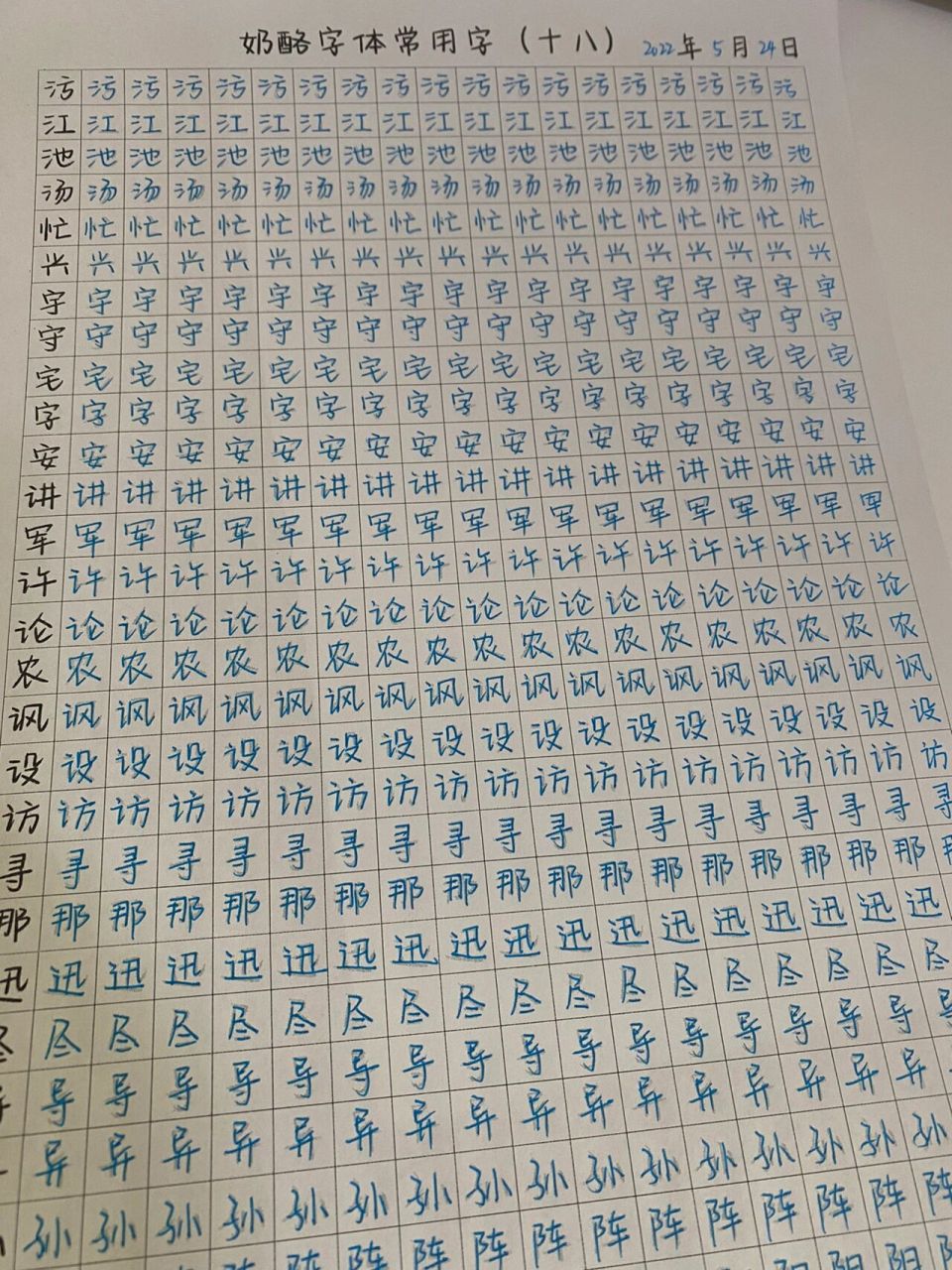 奶酪字体常用字字帖(十八)