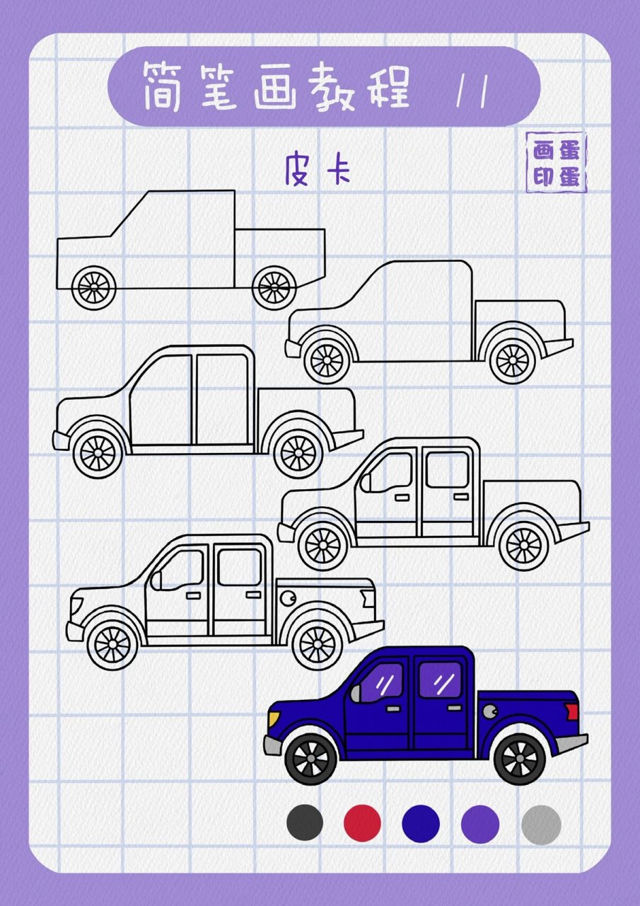 简笔画教程～皮卡车简笔画