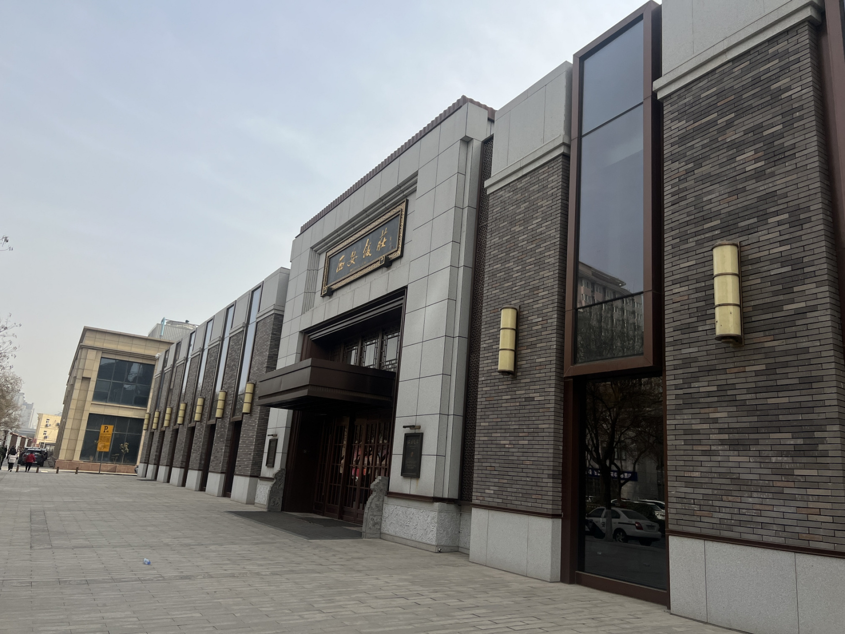 西安饭庄东大街总店(陕菜不踩雷版) 听了小红书宝宝推荐的西安饭庄