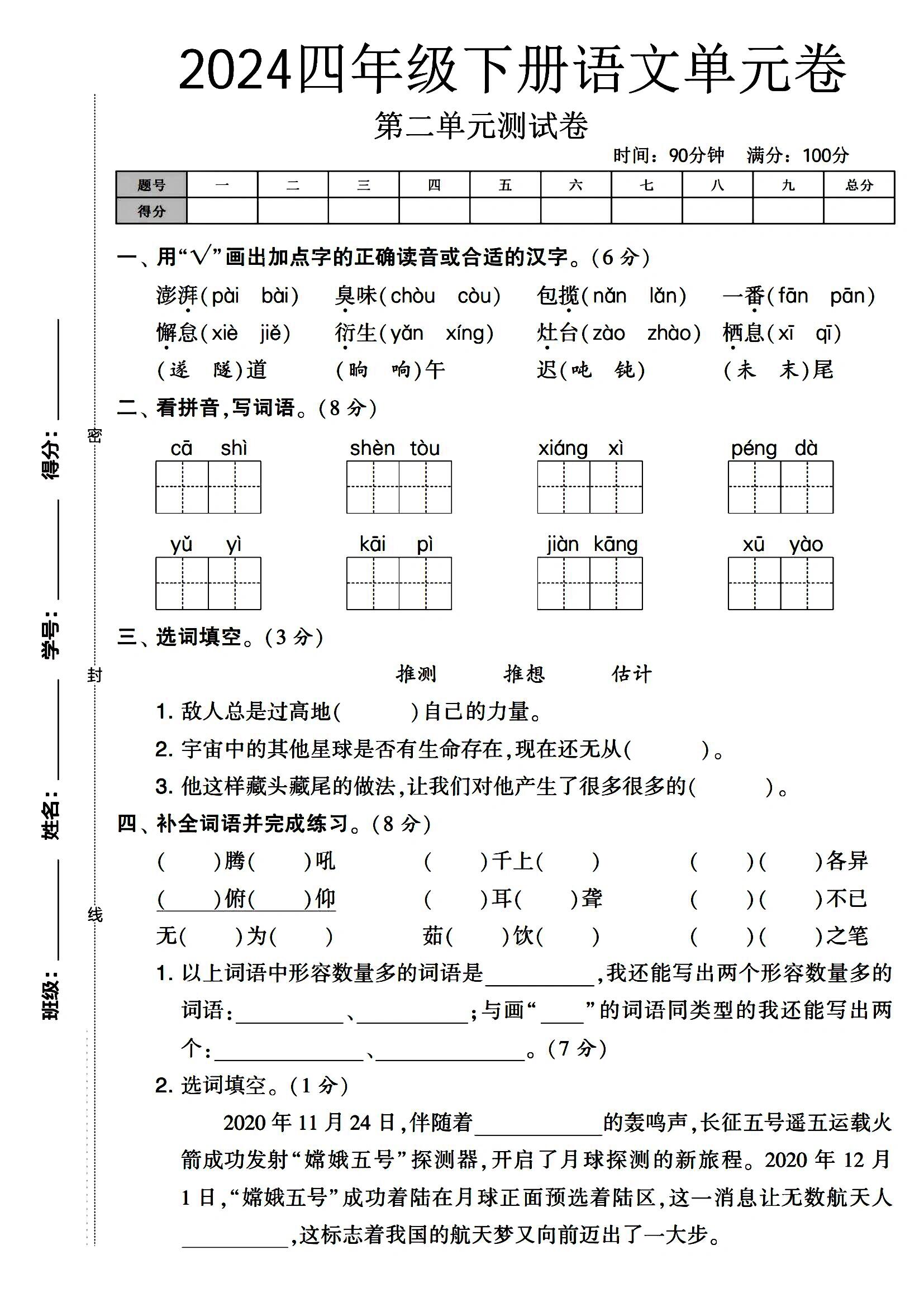 2024四年级下册语文第二单元测试卷