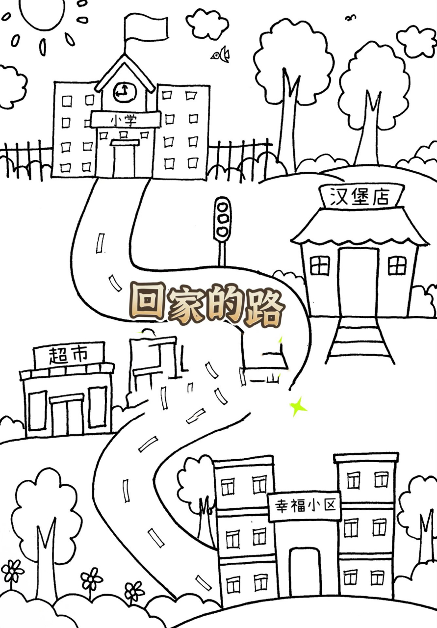 回家的路创意儿童画 认识回家的路,小朋友们,我们每天上学,放学,回家