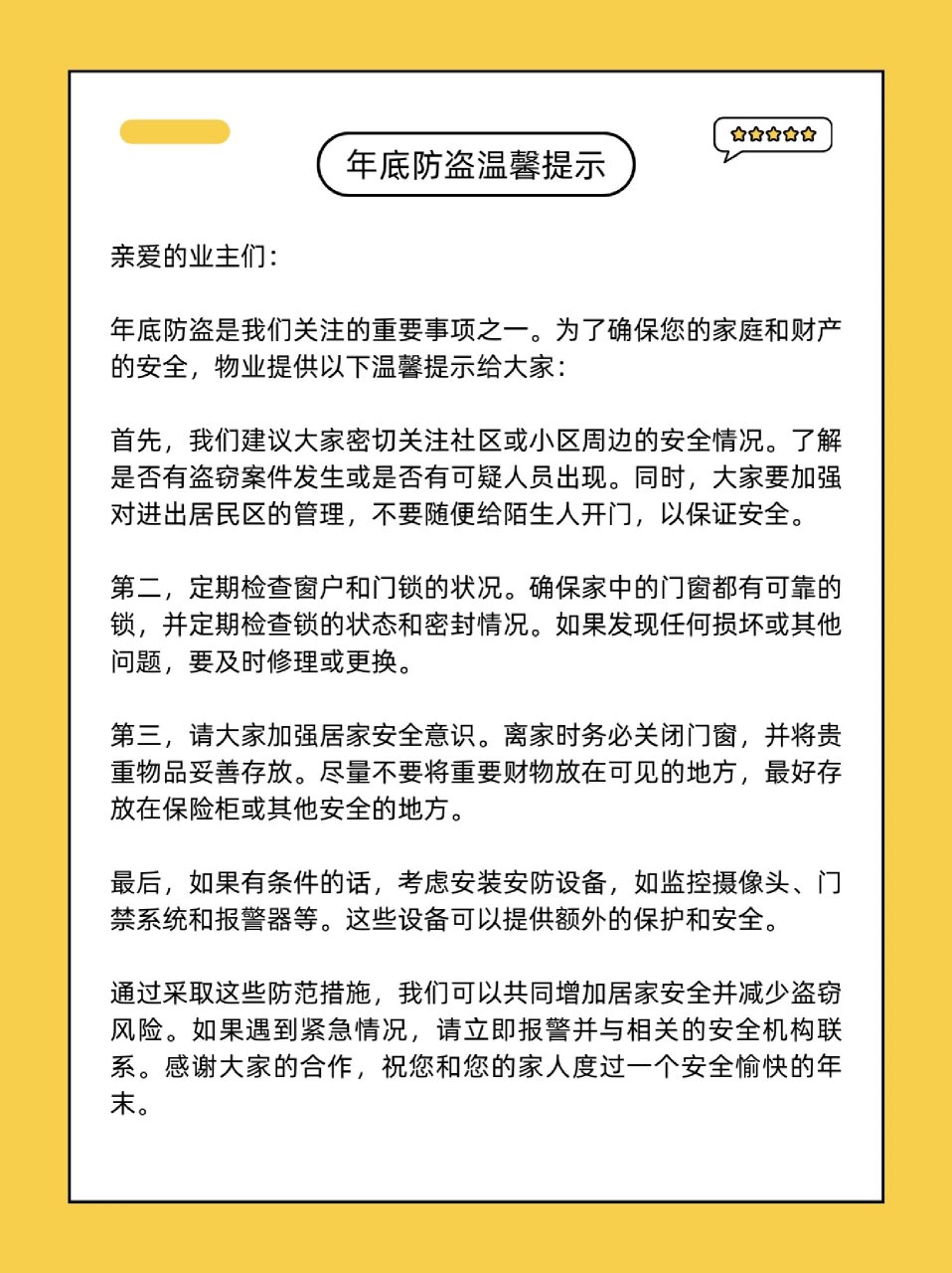 3条物业年底防盗的温馨提示文案 年底小心!