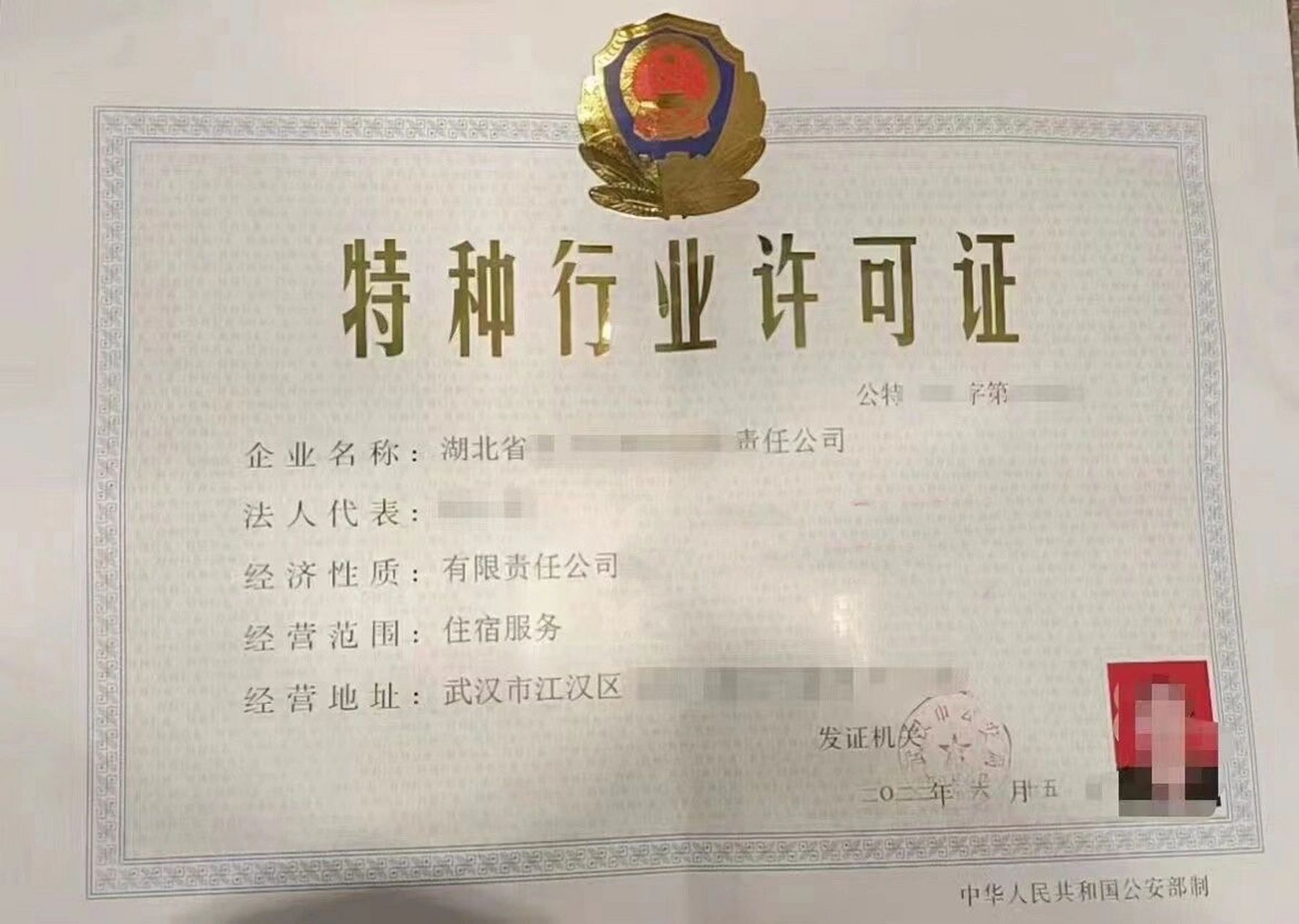 特种行业许可证(酒店类) (一)申办旅馆业,应向所在地县级公安局提出