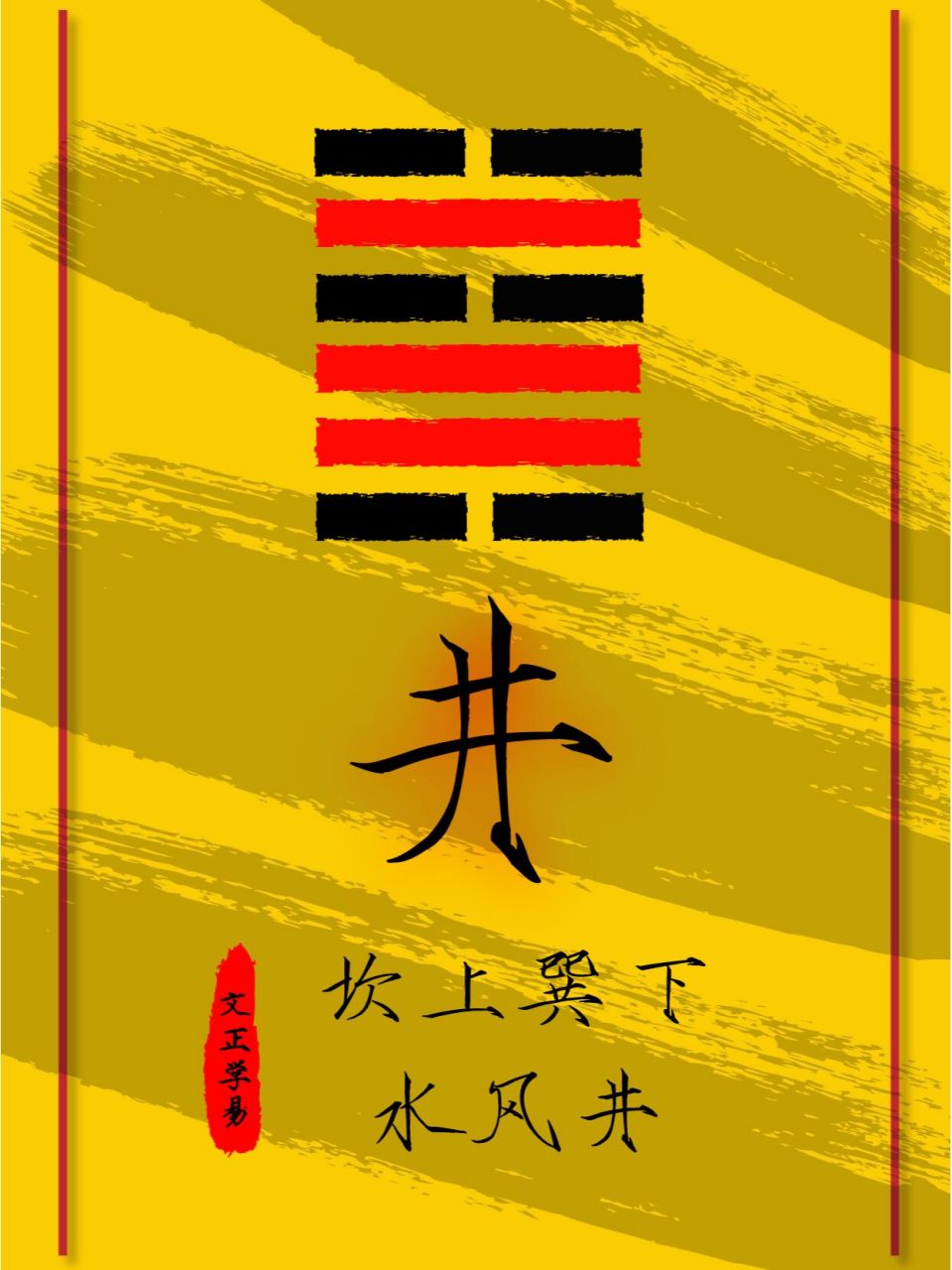 国学智慧 易经第48卦【水风井】坎上巽下 遇到困境后就明白吸取经验的