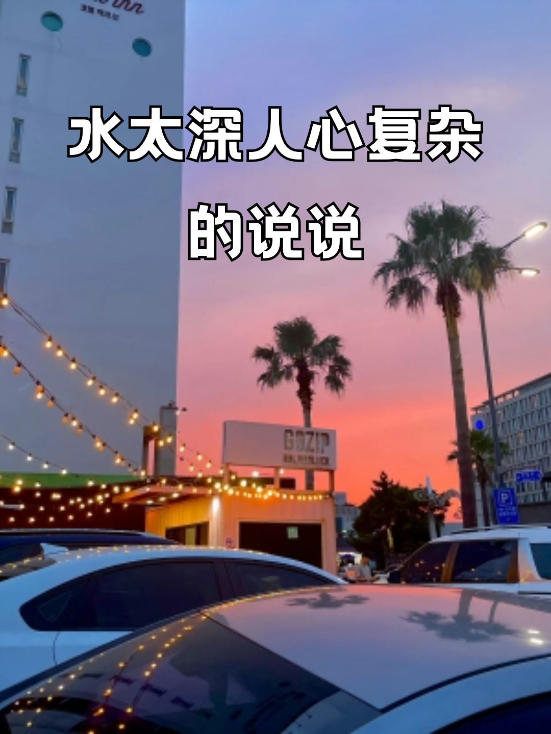 水太深人心复杂的说说
