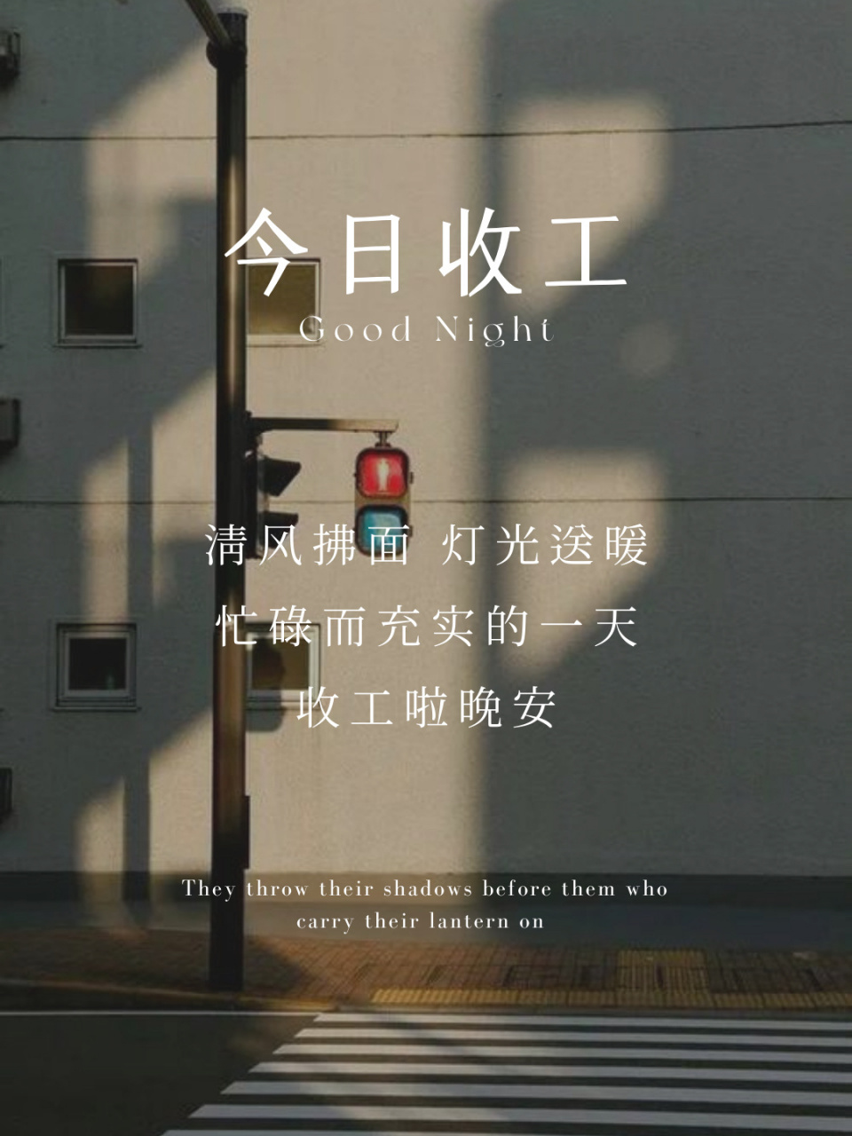 朋友圈晚安语录|今日收工文案|下班文案日签 94 清风拂面 灯光送暖