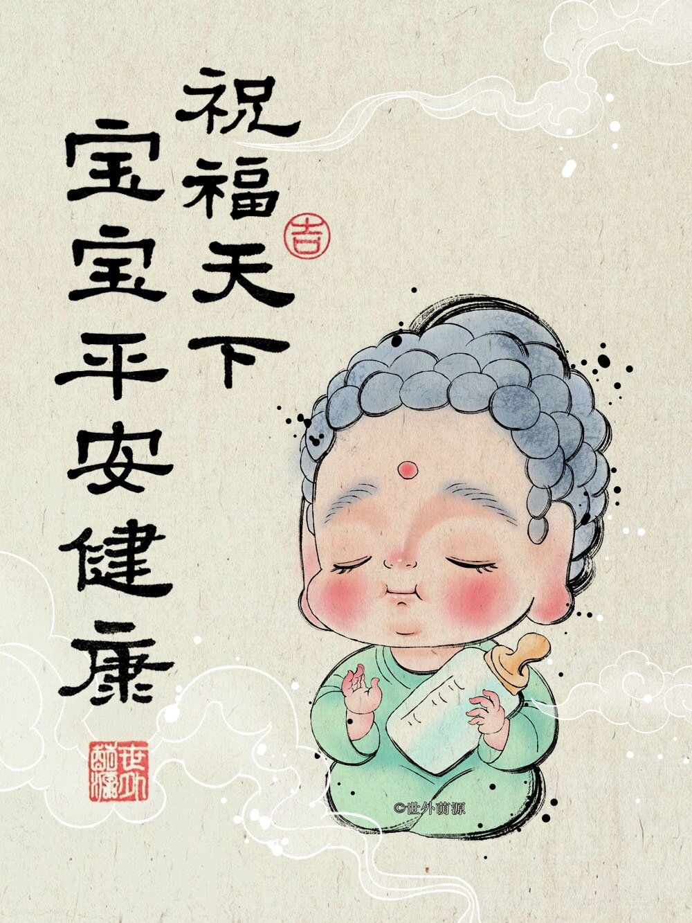 愿天下所有的宝宝平安健康