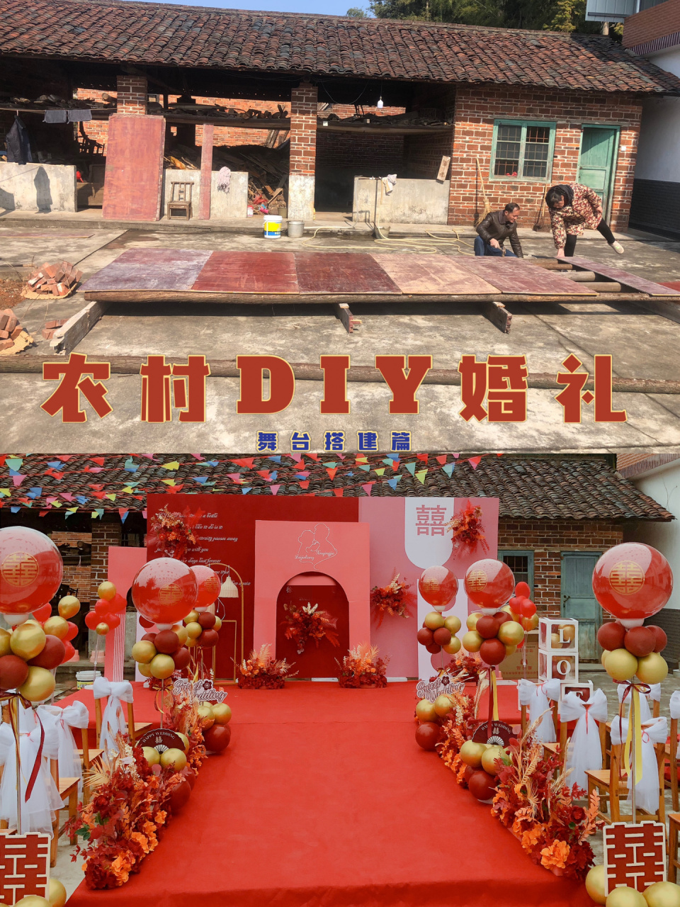 农村diy婚礼-0成本舞台搭建 96上一篇随手一发没想到那么多姐妹93