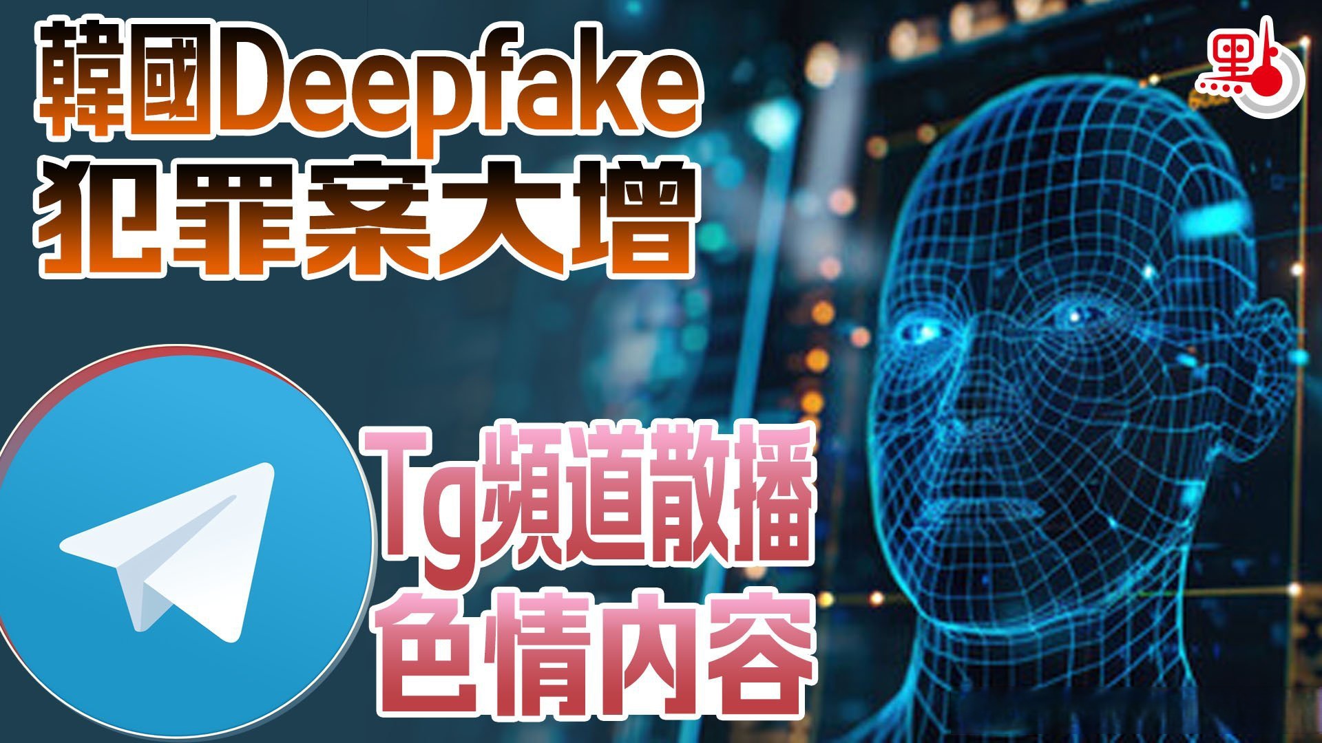 韩国之前调查deepfake换脸色情片事件逾40间学校受影响,南韩近日发生