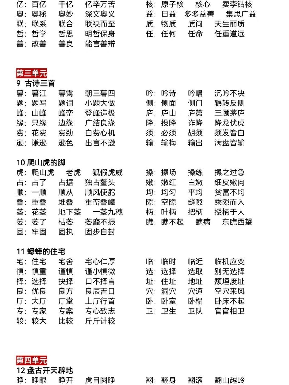 四年级语文上册每课生字组词 四年级语文上册 每课生字组词