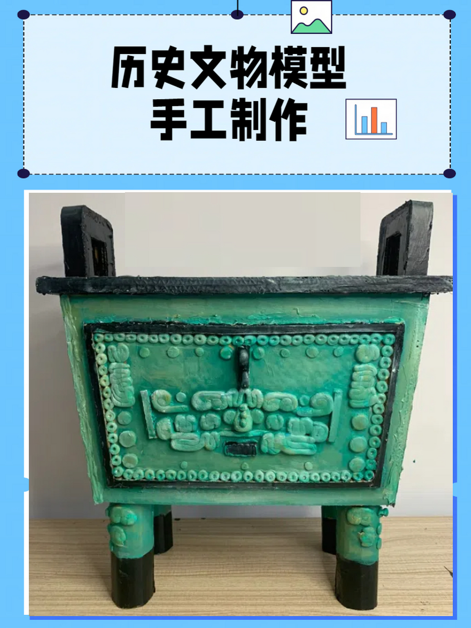 历史文物模型手工制作 今天,我要向大家介绍一个充满趣味与挑战的手工