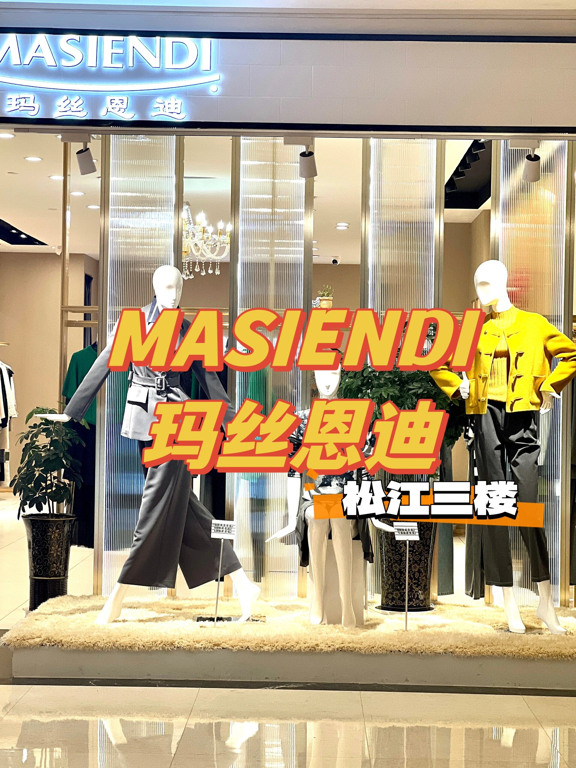 masiendi玛丝恩迪