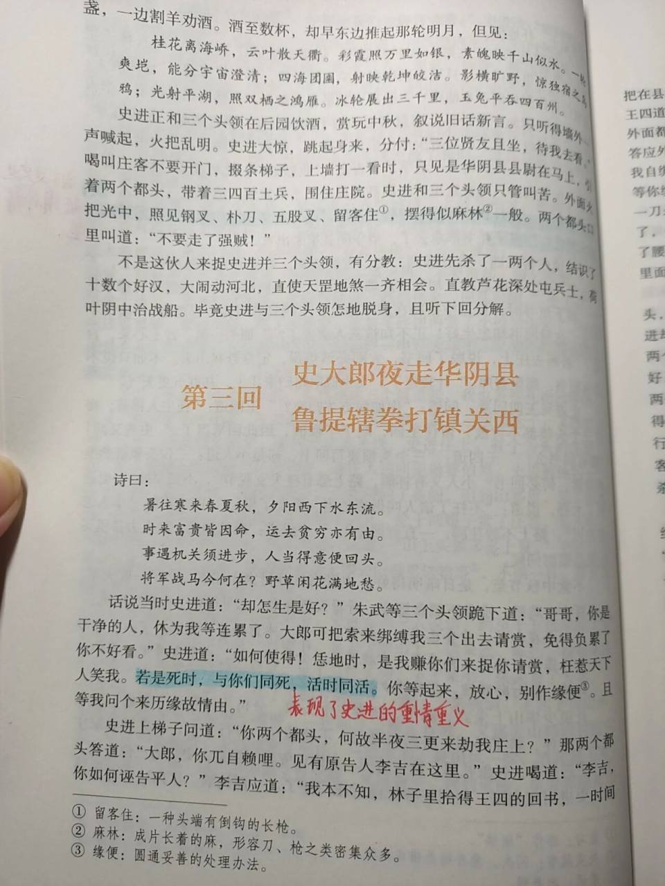 批注3(第三回) 版本:人民教育出版社 如题,水浒传第三回读书笔记 批注