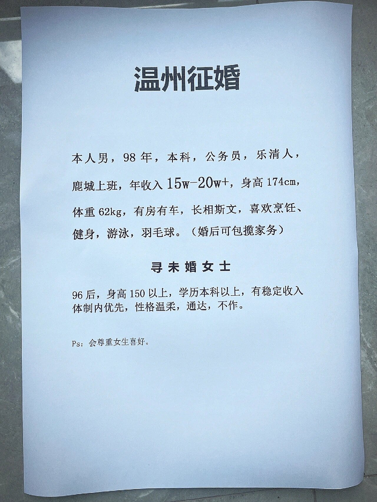 偶遇一则征婚启事