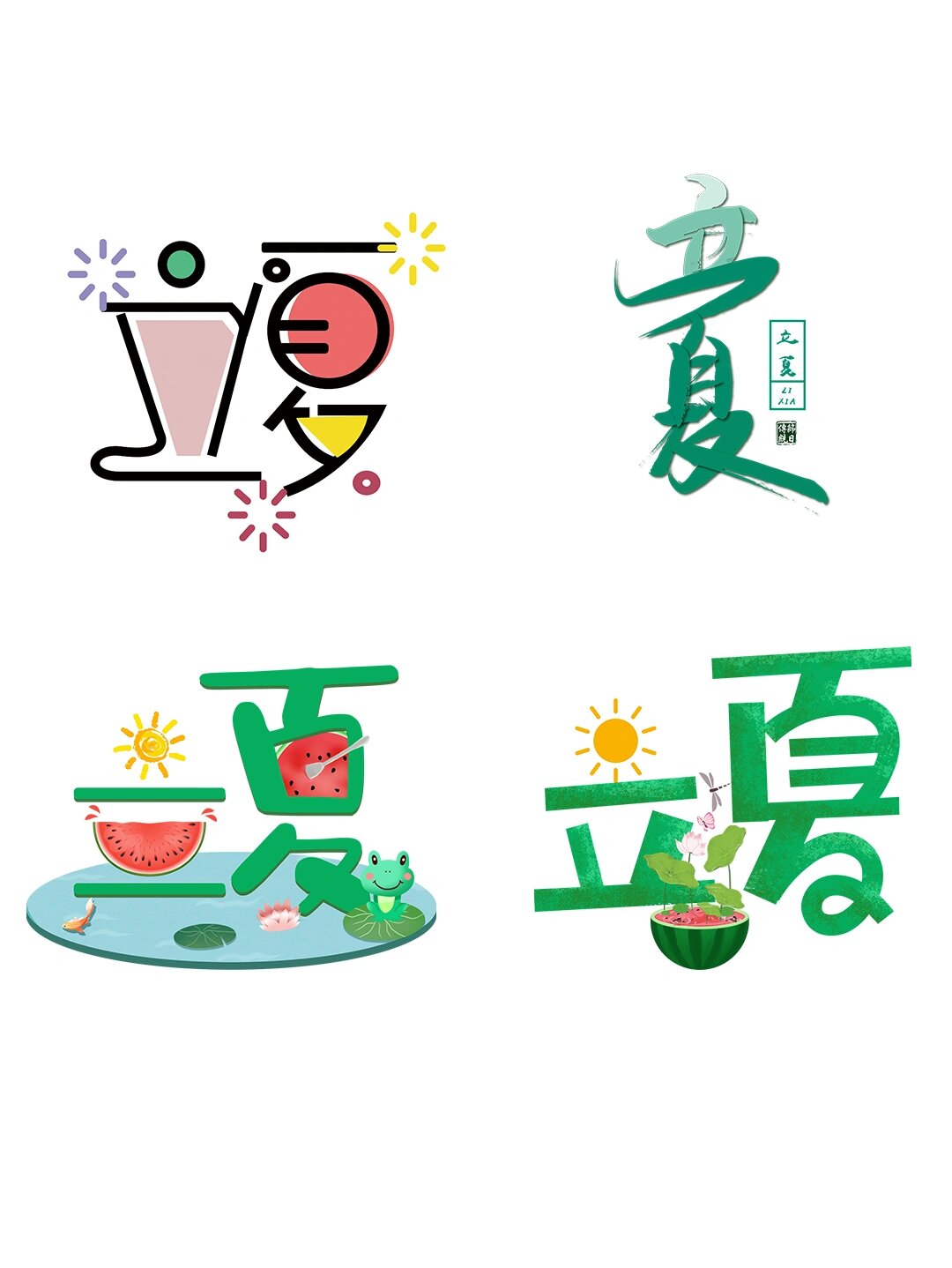 95立夏艺术字|素材分享