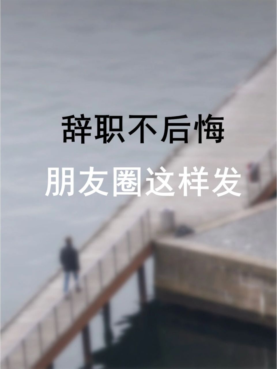 辞职不后悔,朋友圈这样发 01人生太短,没时间浪费,也没时间去憎恨.