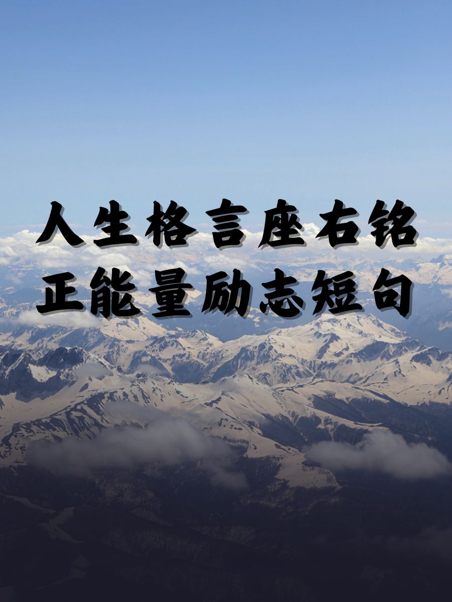 人生格言座右铭正能量励志(人生格言座右铭正能量励志短句)
