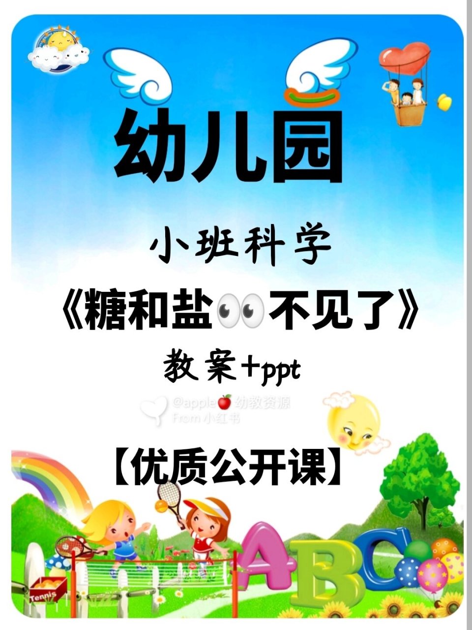 幼儿园公开课小班科学《糖和盐不见了》   一,情景故事"小鸭子买糖"