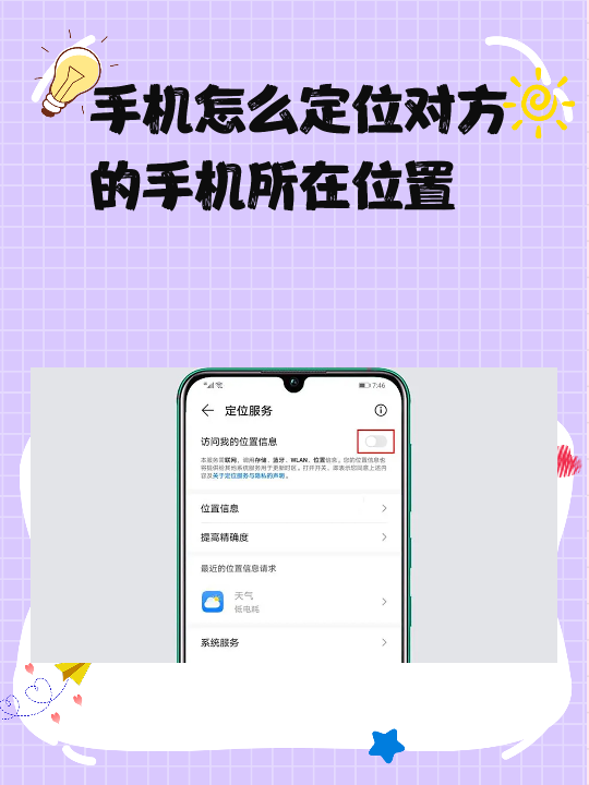手机怎么定位对方的手机所在位置 要确定对方手机的位置,需要满足以下