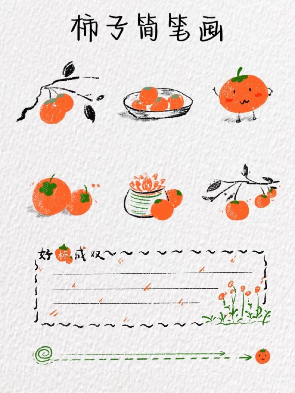 柿子简笔画～(含教程) 柿柿如意 软件:procreate 笔刷:干油墨 喜欢
